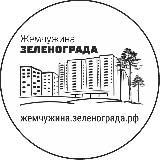 Жемчужина Зеленограда