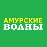 Амурские волны