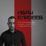 Иван Елисеев