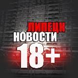 ЛИПЕЦК НОВОСТИ 18+