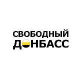| V | ОД &quot;Свободный Донбасс&quot;