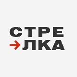 Стрелка
