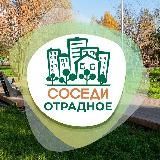 СОСЕДИ Отрадное