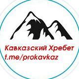 Кавказский хребет