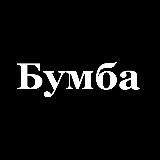 Бумба