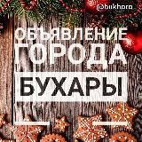 Объявления г.Бухара