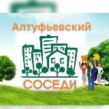 СОСЕДИ Алтуфьевский