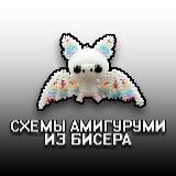 схемы амигуруми из бисера