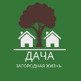 Дача | Загородная Жизнь |