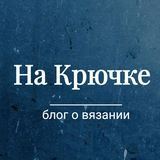 На Крючке /Блог о вязании