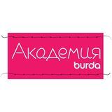 Школа шитья Академия Burda