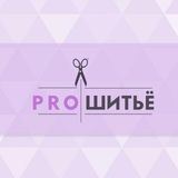 Pro Шитьё 