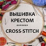 ✂️ Вышивка крестом - Cross-stitch