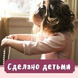 Сделано детьми MamaDomaKids