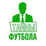 ТАЙНЫ ФУТБОЛА