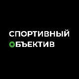 Спортивный объектив