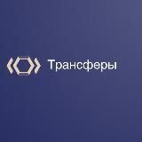 Трансферы