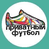 Приватный футбол