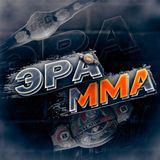 Эра_MMA