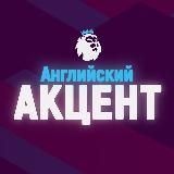 Английский Акцент