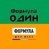 Формула для всех//Формула Один