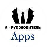 Я - РУКОВОДИТЕЛЬ. Apps