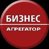 Бизнес Агрегатор