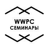 WWPC семинары