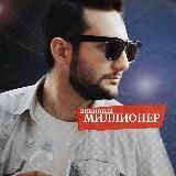 Диванный миллионер