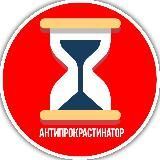 АНТИПРОКРАСТИНАТОР
