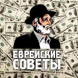 Еврейские советы | Бизнес, инвестиции, финансы