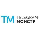 Телеграм Монстр