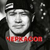 ЧЕРКАСОВ. Заметки, новости, идеи