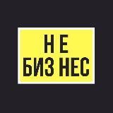 Не Бизнес