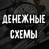 Денежные схемы заработка
