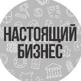 Настоящий Бизнес