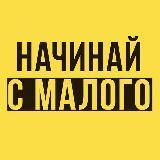 Начинай с малого