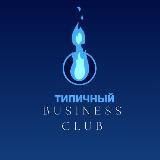 Типичный Business CLUB