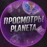  PLANETA - ПРОСМОТРЫ 