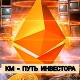 КМ – ПУТЬ ИНВЕСТОРА