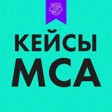 Кейсы МСА