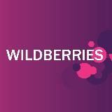 Официальный информационный канал Wildberries