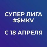 СУПЕР_ЛИГА $MKV АПРЕЛЬ