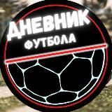 Дневник_Футбола