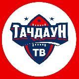 Тачдаун ТВ