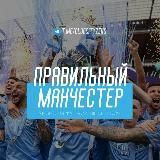 Правильный Манчестер