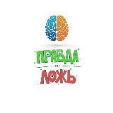 Правда или Ложь