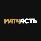 МатЧасть Тащина