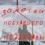 Заметки Поехавшего Подъедалы