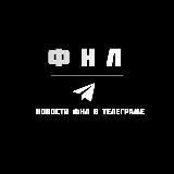 ФНЛ